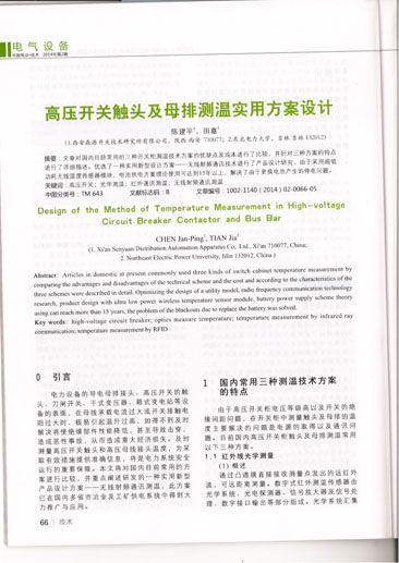 《中 国电业技术》收录买球体育,买球(中国)《高压开关触头及母排测温使用方案设计》科研论文